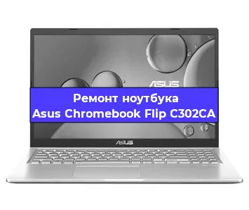 Замена модуля Wi-Fi на ноутбуке Asus Chromebook Flip C302CA в Ижевске